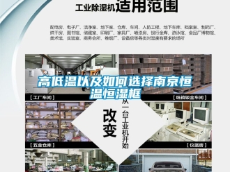知識(shí)百科高低溫以及如何選擇南京恒溫恒濕框