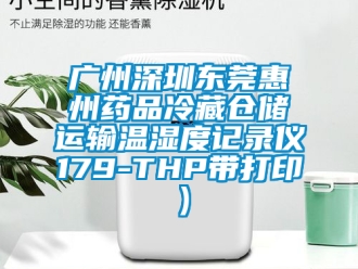 企業新聞廣州深圳東莞惠州藥品冷藏倉儲運輸溫濕度記錄儀179-THP帶打印）