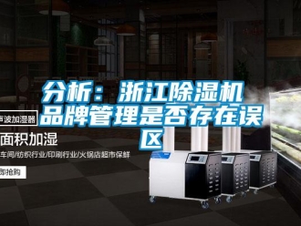 企業(yè)新聞分析：浙江除濕機 品牌管理是否存在誤區(qū)