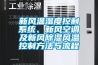 新風(fēng)溫濕度控制系統(tǒng)、新風(fēng)空調(diào)及新風(fēng)除濕風(fēng)溫控制方法與流程