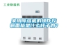 家用除濕機的操作控制面板是什么樣子的？