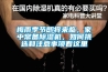 梅雨季節(jié)即將來(lái)臨，家中常備除濕機(jī)，如何挑選和注意事項(xiàng)看這里