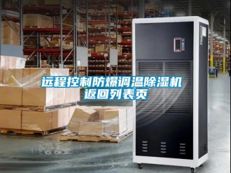 企業(yè)新聞遠(yuǎn)程控制防爆調(diào)溫除濕機(jī) 返回列表頁