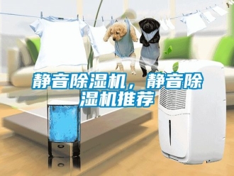 行業新聞靜音除濕機，靜音除濕機推薦