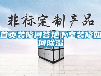 企業(yè)新聞首頁裝修問答地下室裝修如何除濕