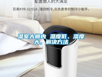 企業新聞溫室大棚內 溫度低、濕度大，解決方法