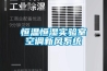恒溫恒濕實驗室空調(diào)新風系統(tǒng)