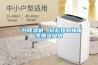 一臺除濕機(jī)，輕松擺脫梅雨季潮濕困擾