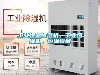 知識百科工業恒溫恒濕機，工業恒濕機，恒溫設備