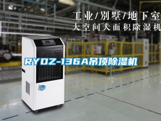 企業(yè)新聞RYDZ-136A吊頂除濕機(jī)