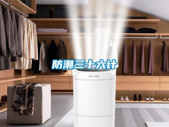 企業(yè)新聞防潮三十六計(jì)