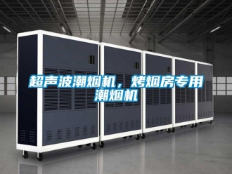 企業(yè)新聞超聲波潮煙機(jī)，烤煙房專用潮煙機(jī)