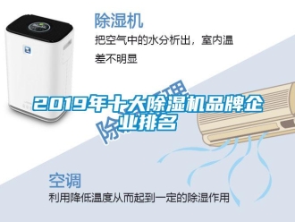 企業(yè)新聞2019年十大除濕機(jī)品牌企業(yè)排名