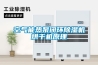 空氣能熱泵閉環(huán)除濕機烘干機原理