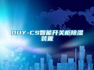 企業(yè)新聞OUY-CS智能開關(guān)柜除濕裝置