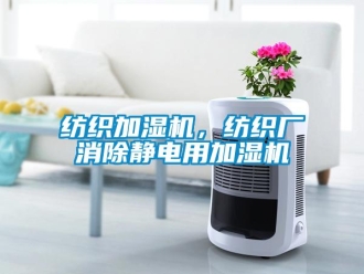 企業新聞紡織加濕機，紡織廠消除靜電用加濕機