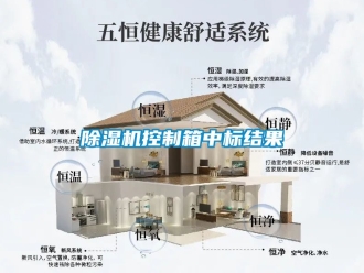 行業(yè)新聞除濕機(jī)控制箱中標(biāo)結(jié)果