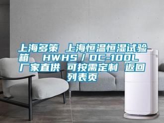 知識百科上海多策 上海恒溫恒濕試驗箱  HWHS／DC-100L 廠家直供 可按需定制 返回列表頁