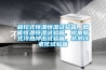 程控式恒溫恒濕試驗箱，智能恒溫恒濕試驗箱，微電腦式冷熱沖擊試驗箱，紫外線老化試驗箱