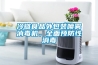冷鏈?zhǔn)称吠獍b噴霧消毒機(jī)，全面預(yù)防性消毒