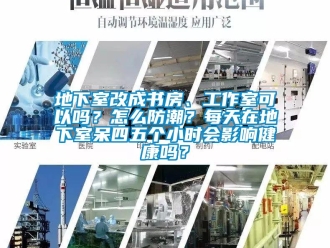 企業(yè)新聞地下室改成書房、工作室可以嗎？怎么防潮？每天在地下室呆四五個小時會影響健康嗎？