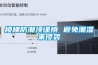 樓梯防潮須謹(jǐn)慎 避免潮濕來侵襲