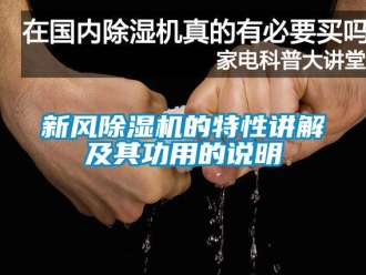 知識(shí)百科新風(fēng)除濕機(jī)的特性講解及其功用的說(shuō)明