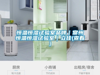 知識百科恒溫恒濕試驗室品牌｜常州恒溫恒濕試驗室｜立佳(查看)