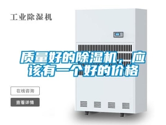知識百科質量好的除濕機，應該有一個好的價格
