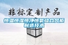 恒溫恒濕恒凈恒氧組合風柜制造技術(shù)