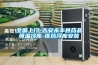 全國(guó)上門-吉安永豐縣藥品恒溫冷庫-醫(yī)藥冷庫安裝