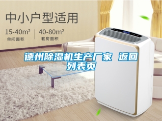 企業新聞德州除濕機生產廠家 返回列表頁