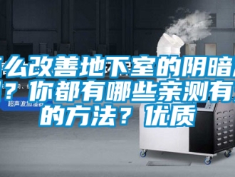 企業新聞怎么改善地下室的陰暗潮濕？你都有哪些親測有效的方法？優質