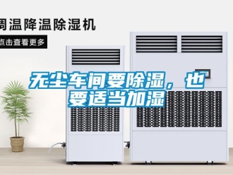 知識百科無塵車間要除濕，也要適當加濕