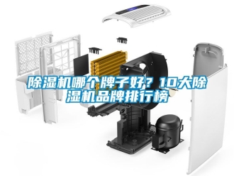 企業新聞除濕機哪個牌子好？10大除濕機品牌排行榜