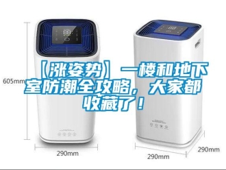 企業新聞【漲姿勢】一樓和地下室防潮全攻略，大家都收藏了！
