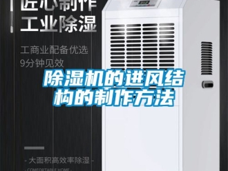 企業(yè)新聞除濕機的進風結構的制作方法