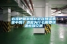 必須把葡萄酒存放在恒溫酒窖中嗎？酒窖為什么需要恒溫恒濕空調(diào)