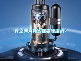 知識百科有空調(diào)為什么還要除濕機？