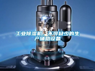 企業(yè)新聞工業(yè)除濕機(jī)，不可缺少的生產(chǎn)輔助設(shè)備