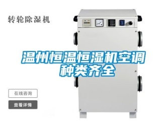 知識百科溫州恒溫恒濕機(jī)空調(diào) 種類齊全