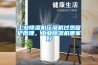 工業(yè)除濕機壓縮機過熱保護原理，工業(yè)除濕機哪家好