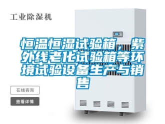 知識百科恒溫恒濕試驗箱，紫外線老化試驗箱等環境試驗設備生產與銷售
