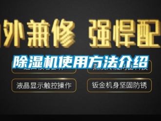 企業(yè)新聞除濕機(jī)使用方法介紹