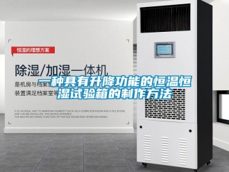知識百科一種具有升降功能的恒溫恒濕試驗箱的制作方法