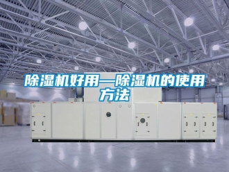 行業(yè)新聞除濕機好用—除濕機的使用方法
