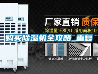 行業(yè)新聞購買除濕機全攻略_重復(fù)