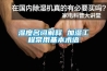 濕度名詞解釋 加濕工程常用基本術(shù)語(yǔ)