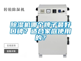 行業新聞除濕機哪個牌子最好口碑？適合家庭使用的？