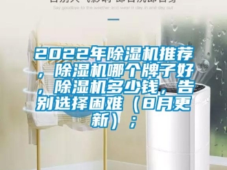 企業新聞2022年除濕機推薦，除濕機哪個牌子好，除濕機多少錢，告別選擇困難（8月更新）；